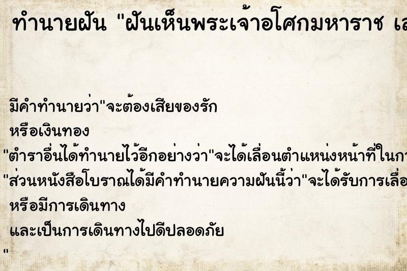 ทำนายฝัน ฝันเห็นพระเจ้าอโศกมหาราช เสาร 